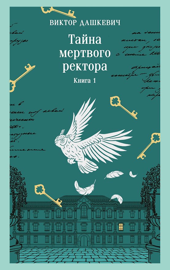 Книга Тайна мертвого ректора. Книга 1 (Виктор Дашкевич) — 1