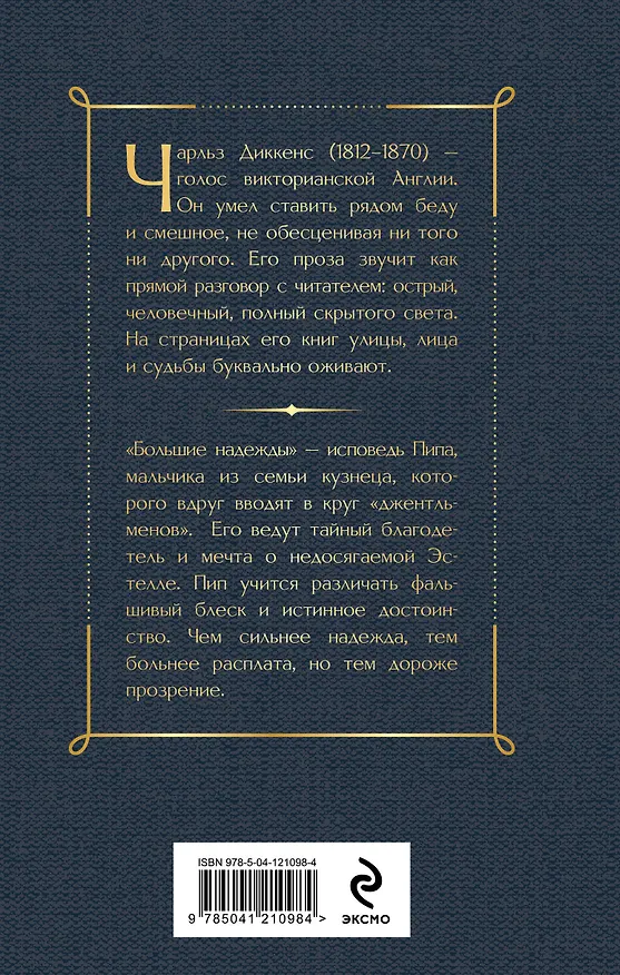 Книга Большие надежды (Чарльз Диккенс) — 2
