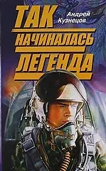 Книга Так начиналась легенда (Андрей Кузнецов)