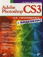 Книга Adobe Photoshop CS3 на примерах (+Видеокурс на DVD) (Татьяна Сибрина)