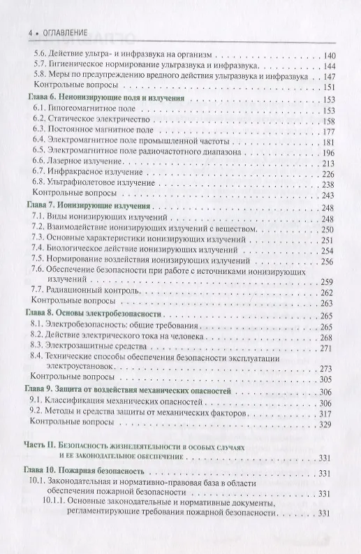 Книга Безопасность жизнедеятельности Учебное пособие (3 изд.) (БакалаврСпец) (ФГОС 3+) (Александр Сидоров) — 3