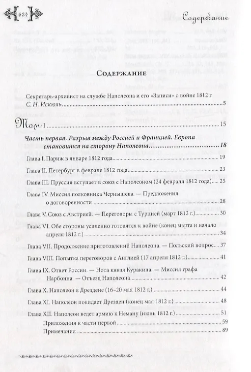 Книга Записи тысяча восемьсот двенадцатого года, служащие к истории Императора Наполеона. Сочинение Барона Фэна, состоявшего при нем секретарем-архивистом () — 2
