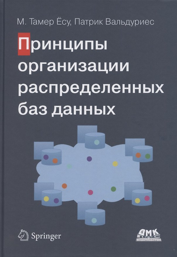Книга Принципы организации распределенных баз данных (Ёсу М. Тамер) — 1