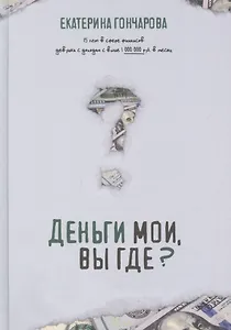 Деньги мои, вы где?
