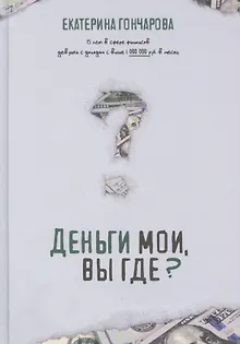 Деньги мои, вы где?