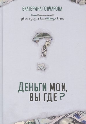 Деньги мои, вы где?