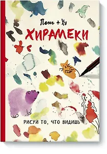 Хирамеки. Рисуй то, что видишь!