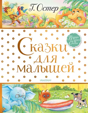 Сказки для малышей — 2762463 — 1