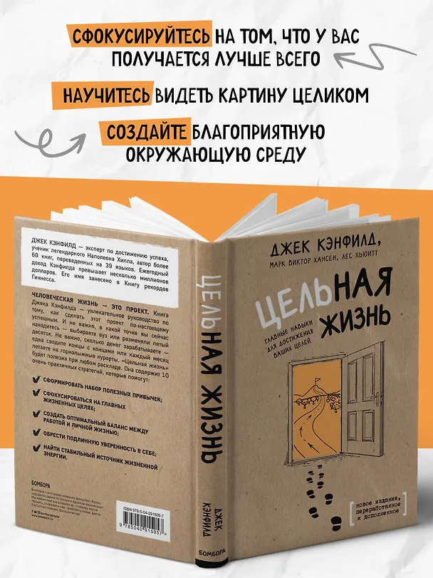 Книга Цельная жизнь. Главные навыки для достижения ваших целей (Джек Кэнфилд, Марк Хансен, Лес Хьюитт) — 7