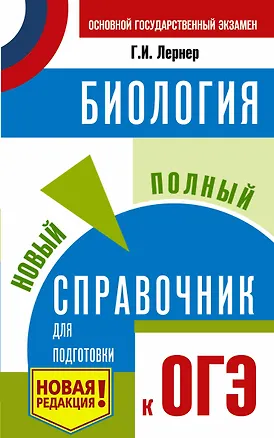 Книга ОГЭ. Биология. Новый полный справочник для подготовки к ОГЭ (Георгий Лернер)