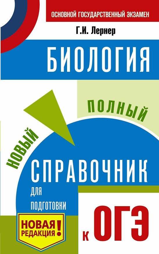 Книга ОГЭ. Биология. Новый полный справочник для подготовки к ОГЭ (Георгий Лернер) — 1