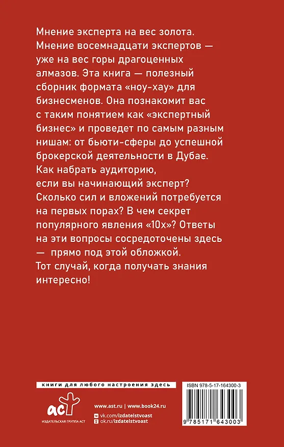Книга Экспертный Бизнес. Продвижение, деньги, масштаб (Артем Сенаторов, Анна Почекутова, Юлия Трубникова) — 2