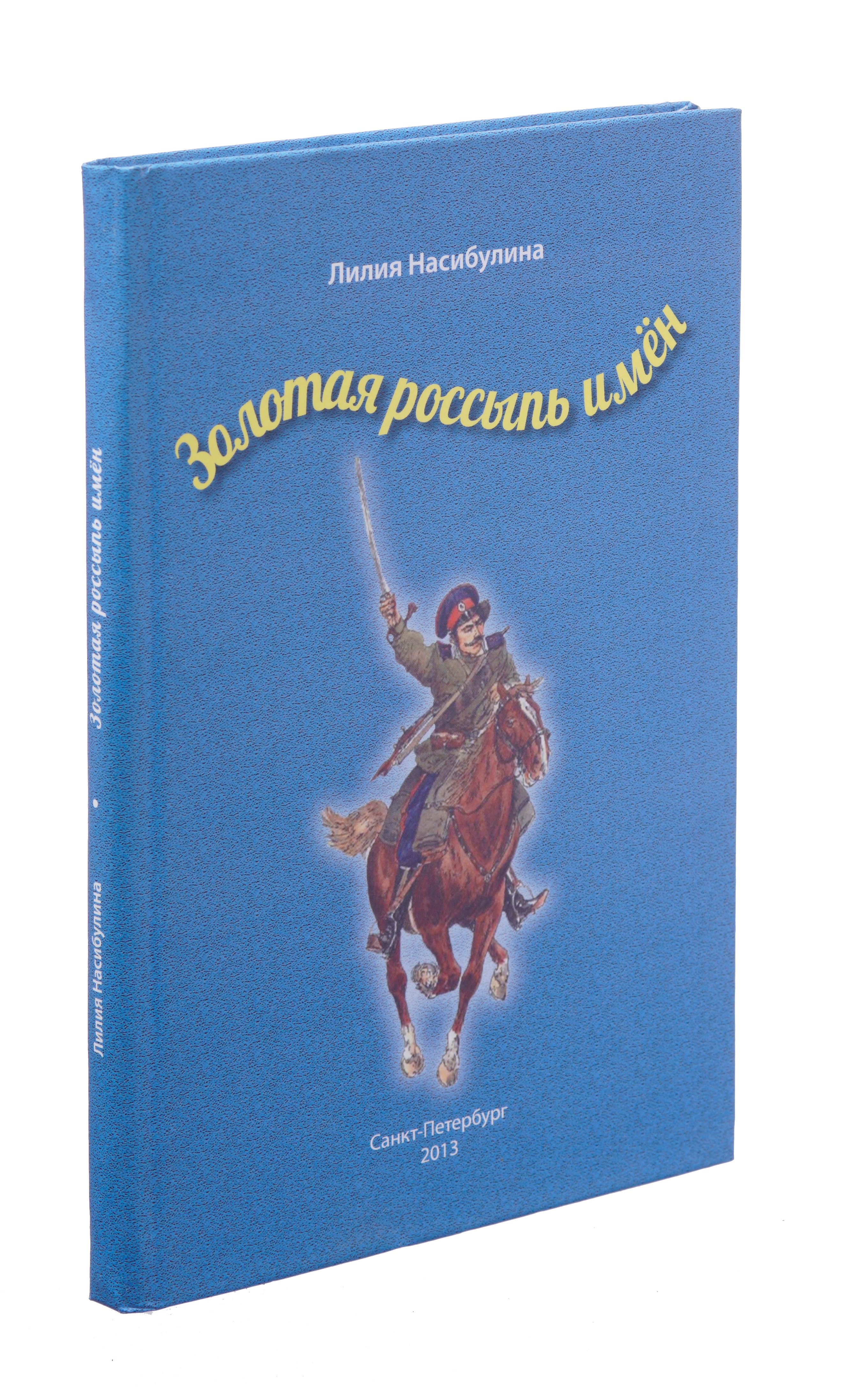 

Золотая россыпь имен
