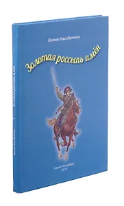 Золотая россыпь имен