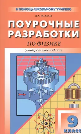 Универсальные поурочные разработки по физике.  9 класс. - 2-е изд., перераб. и доп. — 2475436 — 1