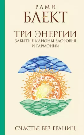 Три энергии : забытые каноны здоровья и гармонии — 2480264 — 1