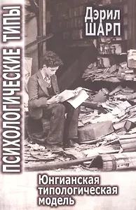 Психологические типы Юнгианская типологическая модель (м) Шарп