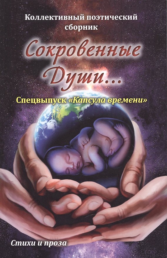 Книга Сокровенные души… Спецвыпуск "Капсула времени". Стихи и проза. Коллективный поэтический сборник () — 1