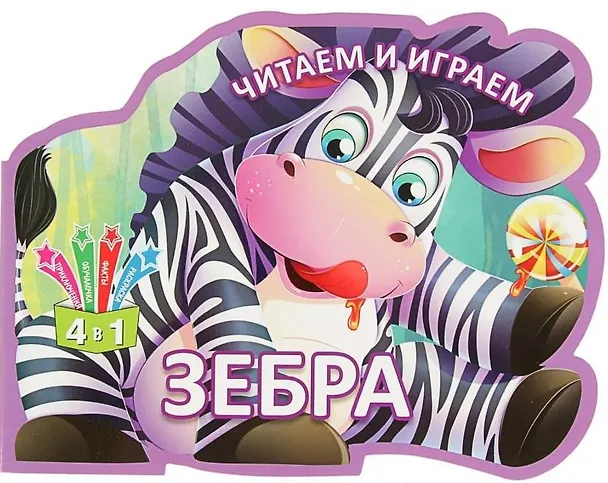 Книга Читаем и играем. Зебра () — 1