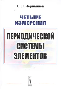 Четыре измерения Периодической системы элементов