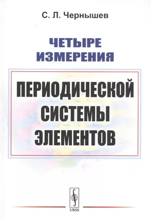 Четыре измерения Периодической системы элементов — 2829482 — 1