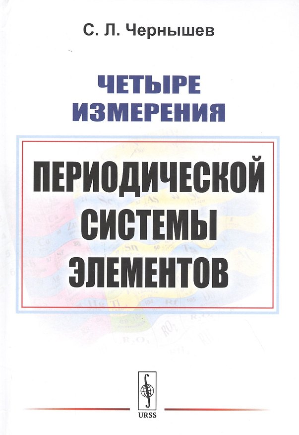 Книга Четыре измерения Периодической системы элементов () — 1