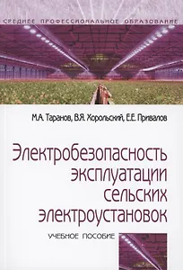 Электробезопасность эксплуатации сельских электроустановок: учебное пособие