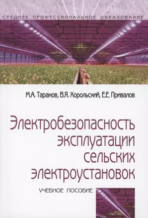 Электробезопасность эксплуатации сельских электроустановок: учебное пособие — 2850200 — 1