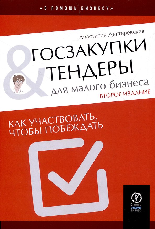 Книга Госзакупки и тендеры для малого бизнеса (Анастасия Дегтеревская) — 1