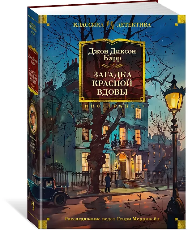 Книга Загадка Красной Вдовы (Джон Карр) — 5