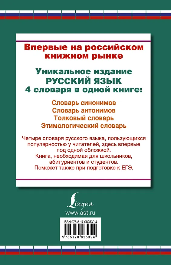 Книга Словарь синонимов. Словарь антонимов. Толковый словарь русского языка. Этимологический словарь русского языка (Юлия Алабугина, Ольга Михайлова, Мария Рут) — 2