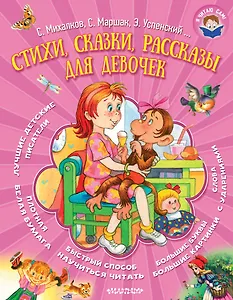 Стихи, сказки, рассказы для девочек