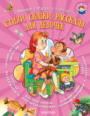 Книга Стихи, сказки, рассказы для девочек (Агния Барто)