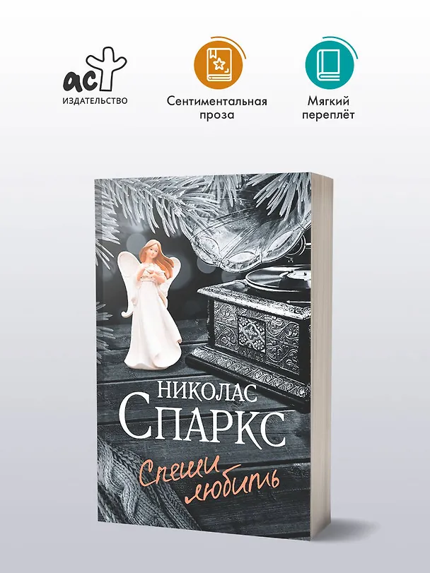 Книга Спеши любить (Николас Спаркс) — 5