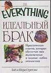 Книга Идеальный брак (Б Стритов) — 1