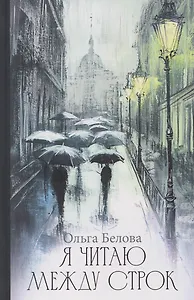 Я читаю между строк