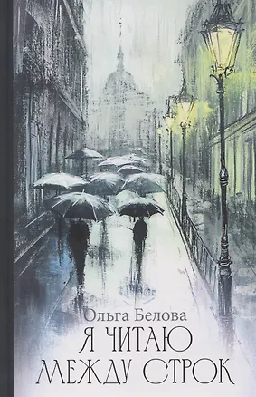 Книга Я читаю между строк (Ольга Белова)