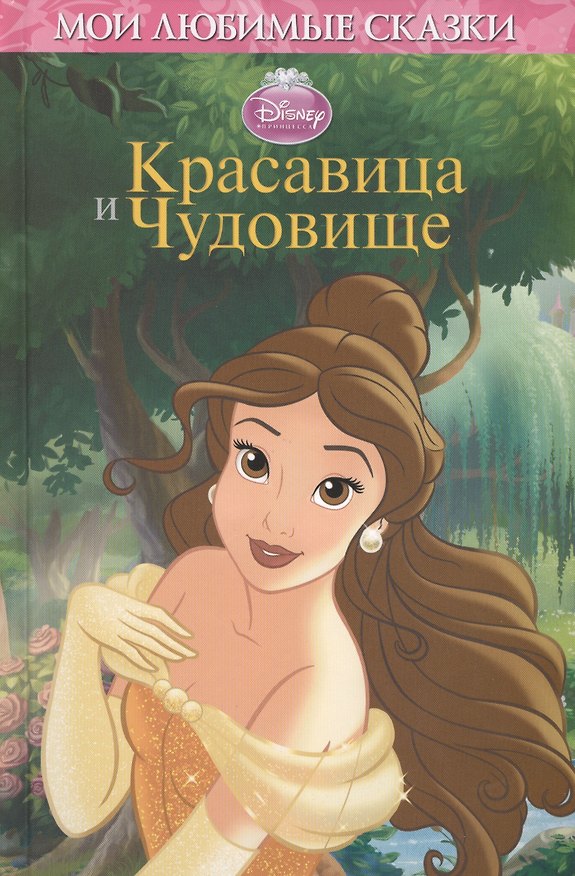 Книга Красавица и Чудовище (в интегральной обложке) () — 1