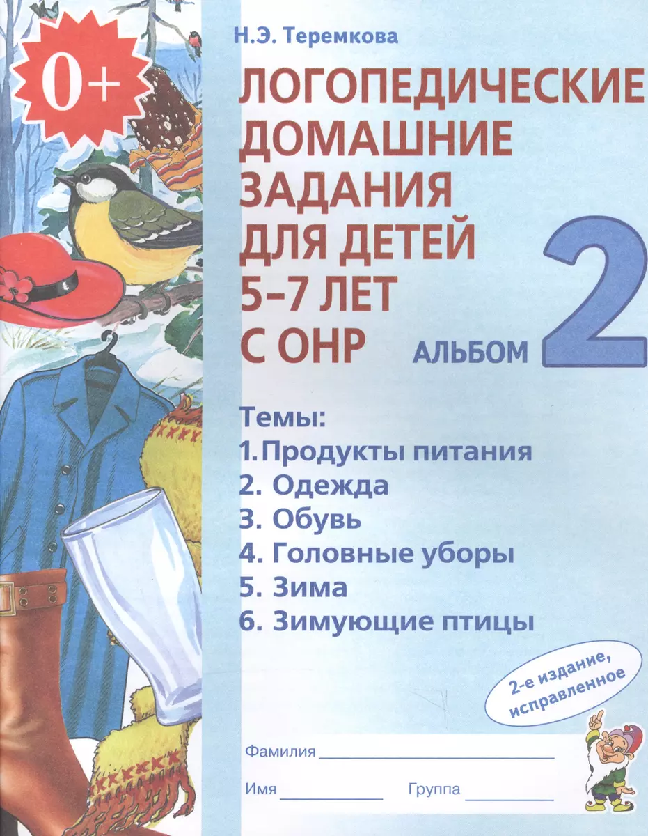 Логопедические домашние задания для дет. 5-7 л. с ОНР Альбом 2 (2 изд) (м)  Теремкова (ФГОС ДО) (Наталья Теремкова) - купить книгу с доставкой в  интернет-магазине «Читай-город». ISBN: 978-5-9069-0384-6