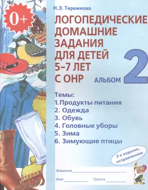 Логопедические домашние задания для дет. 5-7 л. с ОНР Альбом 2 (2 изд) (м) Теремкова (ФГОС ДО) — 2624188 — 1