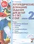 Логопедические домашние задания для дет. 5-7 л. с ОНР Альбом 2 (2 изд) (м) Теремкова (ФГОС ДО) — 2624188 — 1