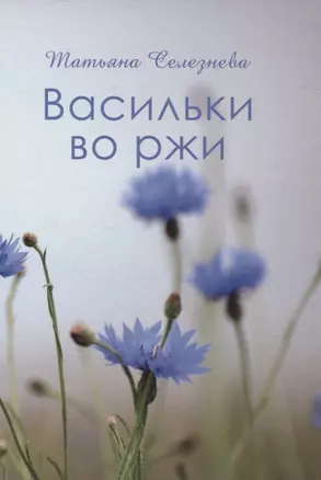 Васильки во ржи — 2943369 — 1