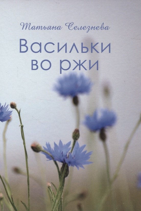 Книга Васильки во ржи (Татьяна Селезнева) — 1