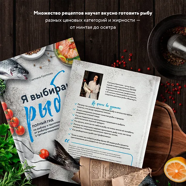 Книга Я выбираю рыбу! Полный гид по выбору и приготовлению от рыбопромышленника в третьем поколении (Светлана Кроткова) — 9