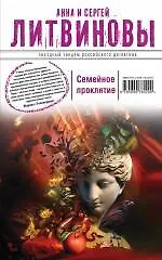 Книга Семейное проклятие : роман (Сергей Литвинов, Анна Литвинова) — 1
