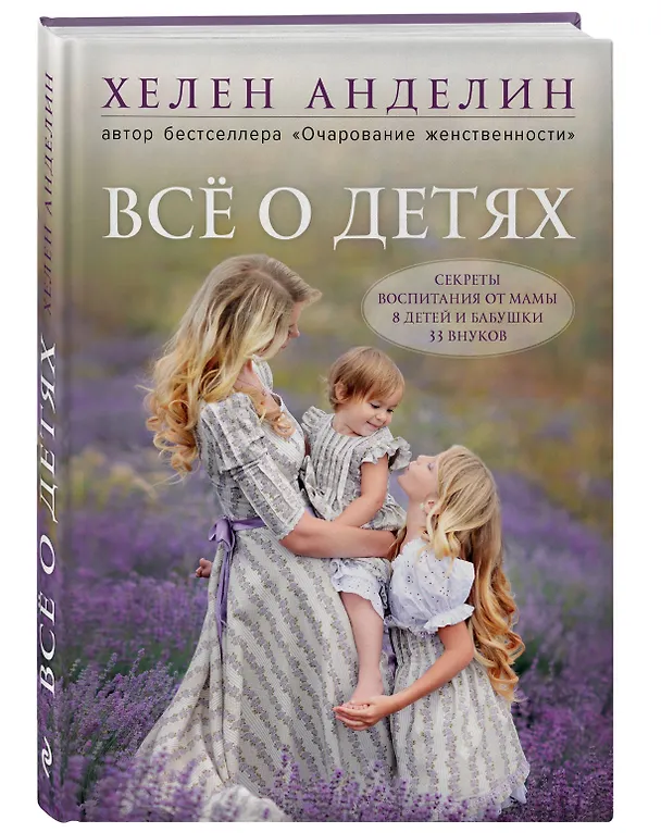 Книга Все о детях. Секреты воспитания от мамы 8 детей и бабушки 33 внуков (Хелен Анделин) — 3