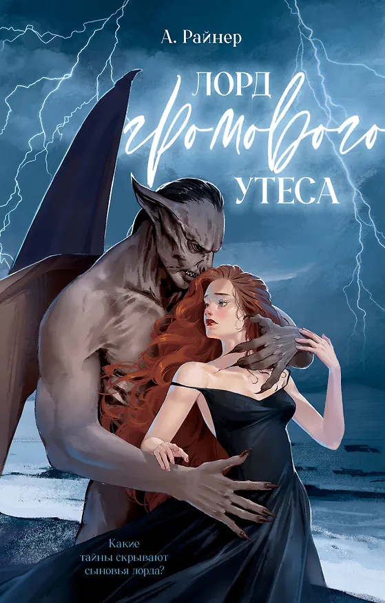 Книга Лорд Громового Утеса (Анастасия Райнер) — 1