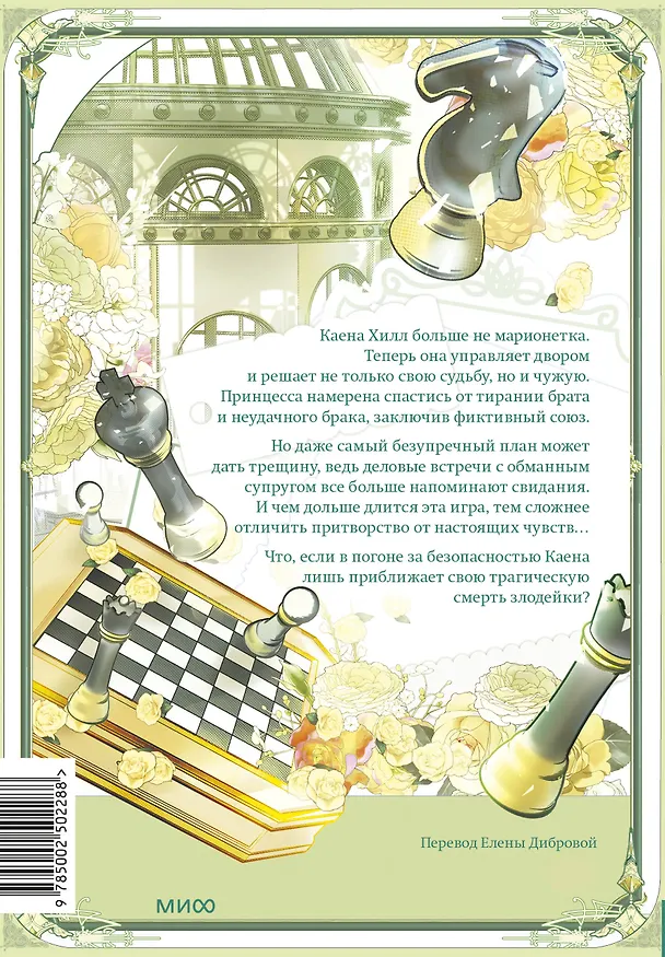 Злодейка-марионетка. Том 3 (Agnyeoneun Malioneteu). Манхва 3107445 — 2