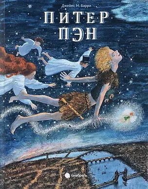 Книга Питер Пэн (Джеймс Барри)