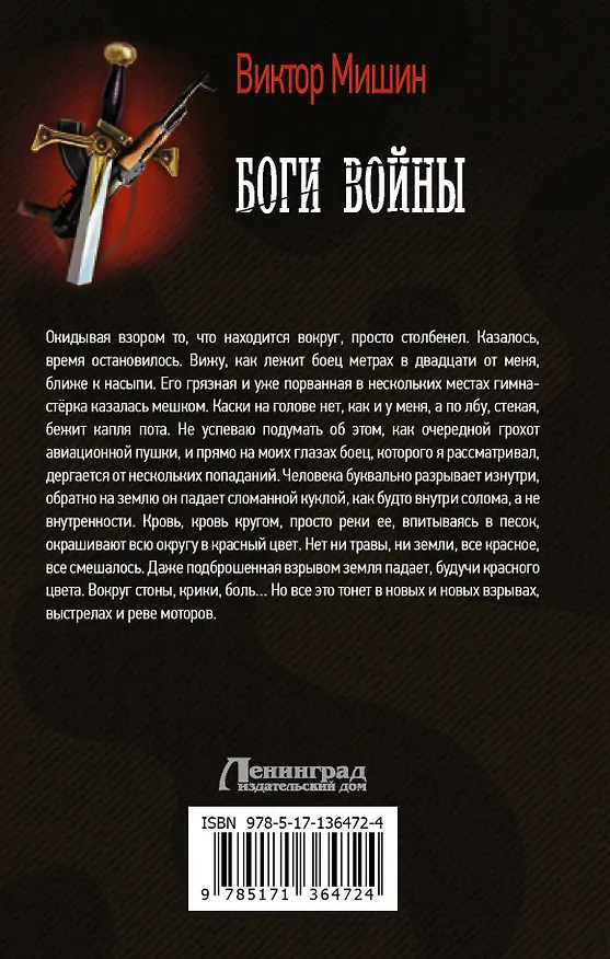 Книга Боги Войны (Виктор Мишин) — 2